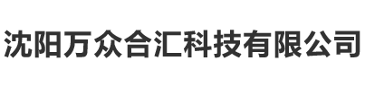 沈陽(yáng)萬(wàn)眾合匯科技有限公司